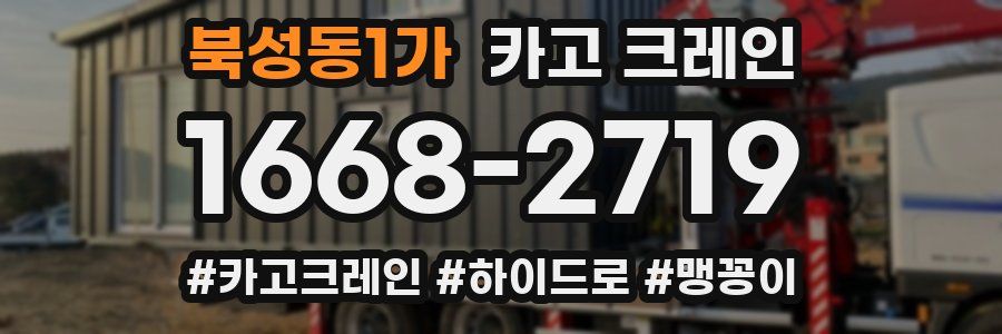 북성동1가 크레인 작업