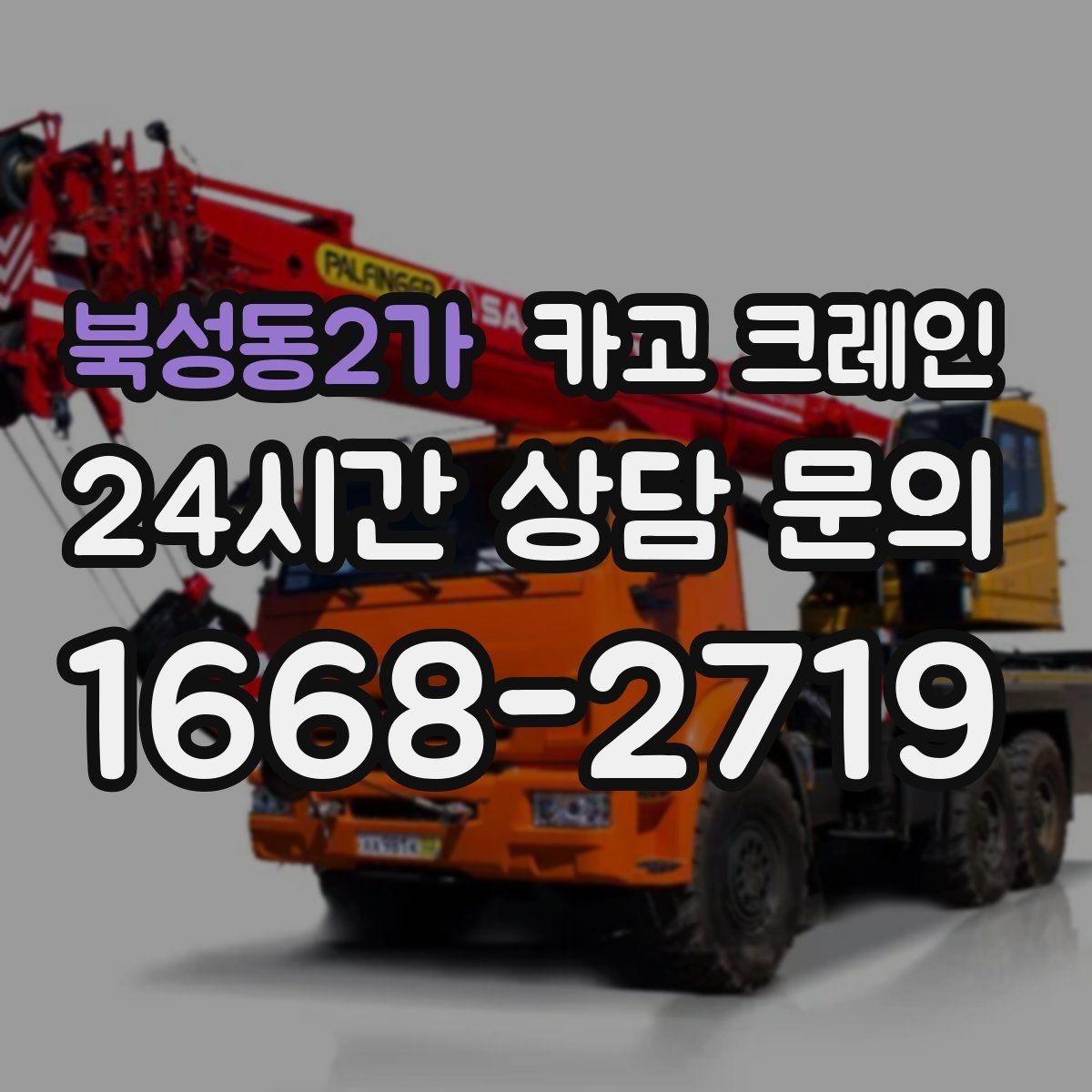 북성동2가 카고 크레인 타일 석재 팔레트 양중 요령