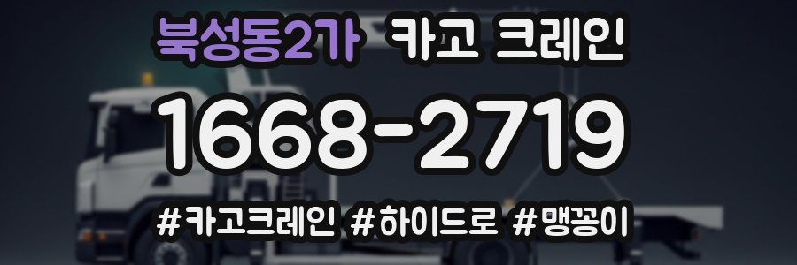 북성동2가 크레인 작업