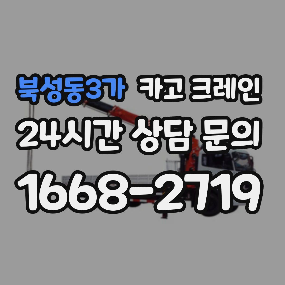북성동3가 카고 크레인