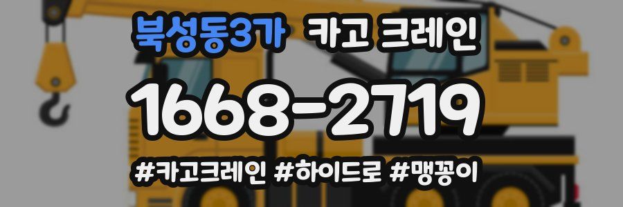 북성동3가 크레인 작업