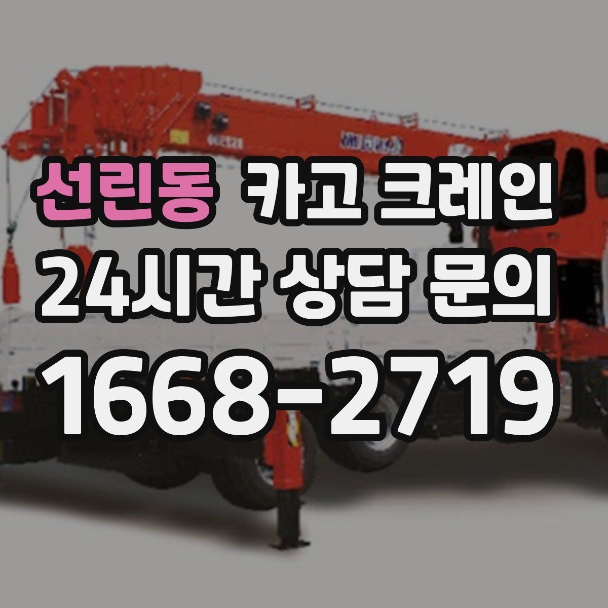 선린동 카고 크레인 샌드위치판넬 양중 파손 줄이기