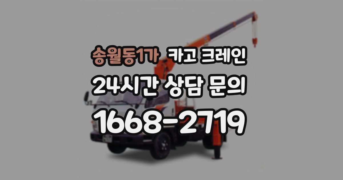 송월동1가 크레인
