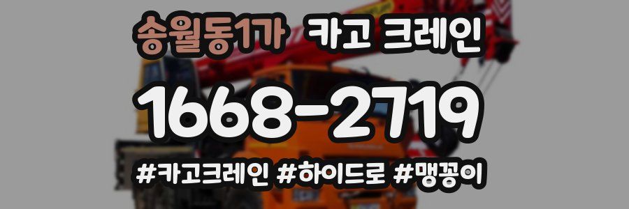 송월동1가 크레인 작업