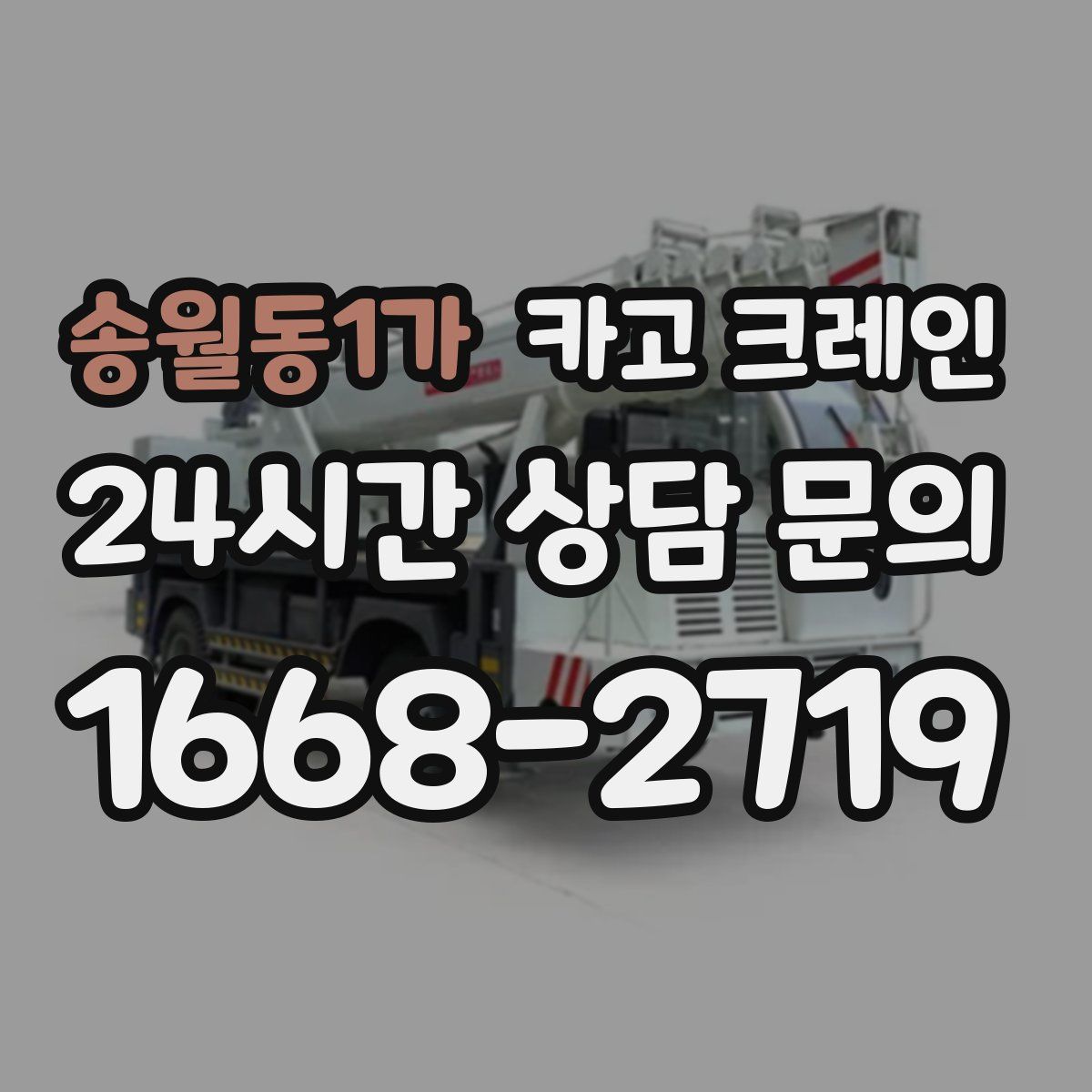 송월동1가 카고 크레인