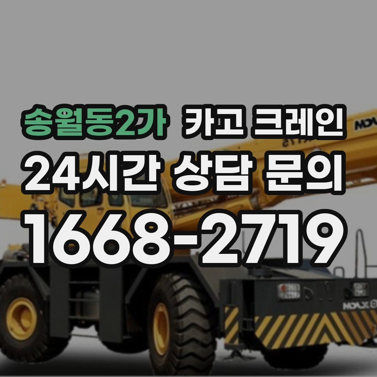 송월동2가 카고 크레인 현장 변수 많은 날 여유 계획 세우기