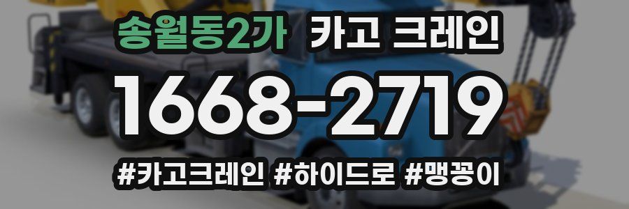 송월동2가 크레인 작업