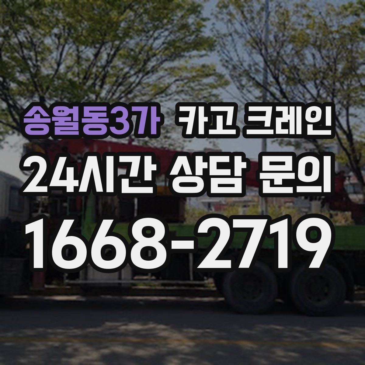 송월동3가 카고 크레인