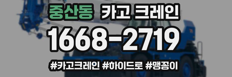 중산동 크레인 작업