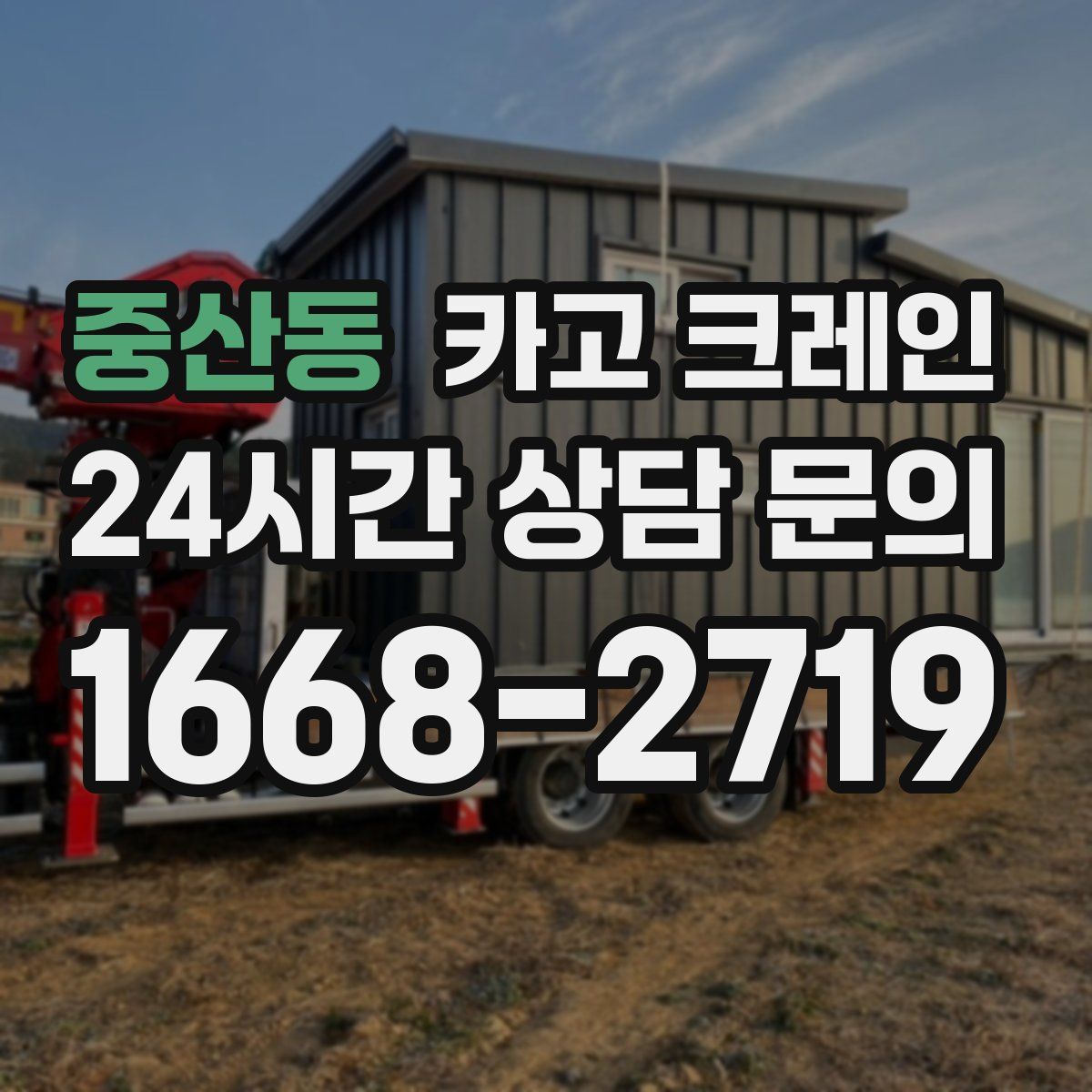 중산동 카고 크레인