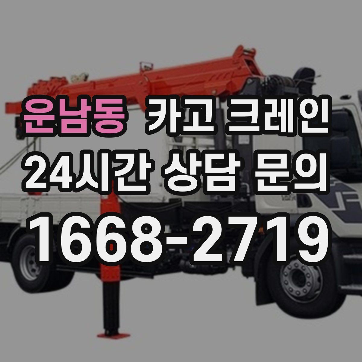 운남동 카고 크레인 인테리어 자재 하차 동선 만들기