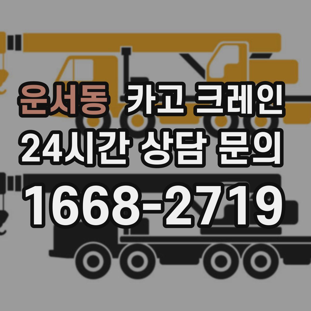 운서동 카고 크레인