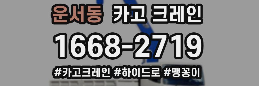 운서동 크레인 작업