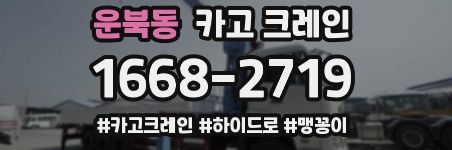 운북동 크레인 작업