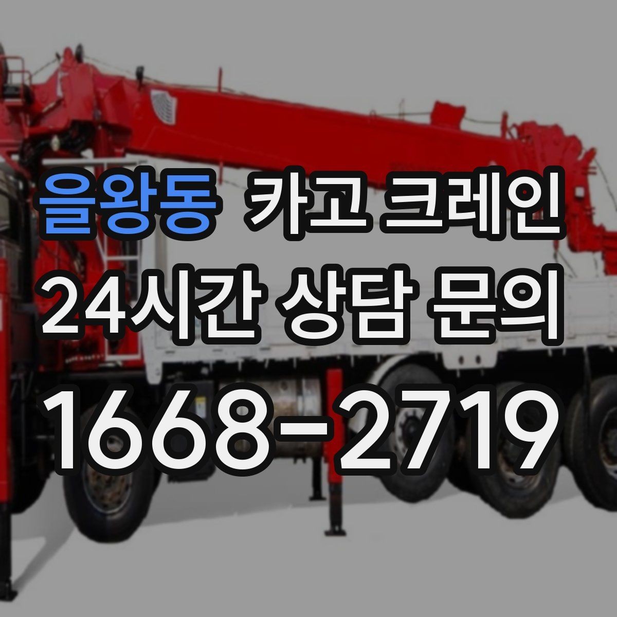 을왕동 카고 크레인 흔들림을 줄이는 양중 요령