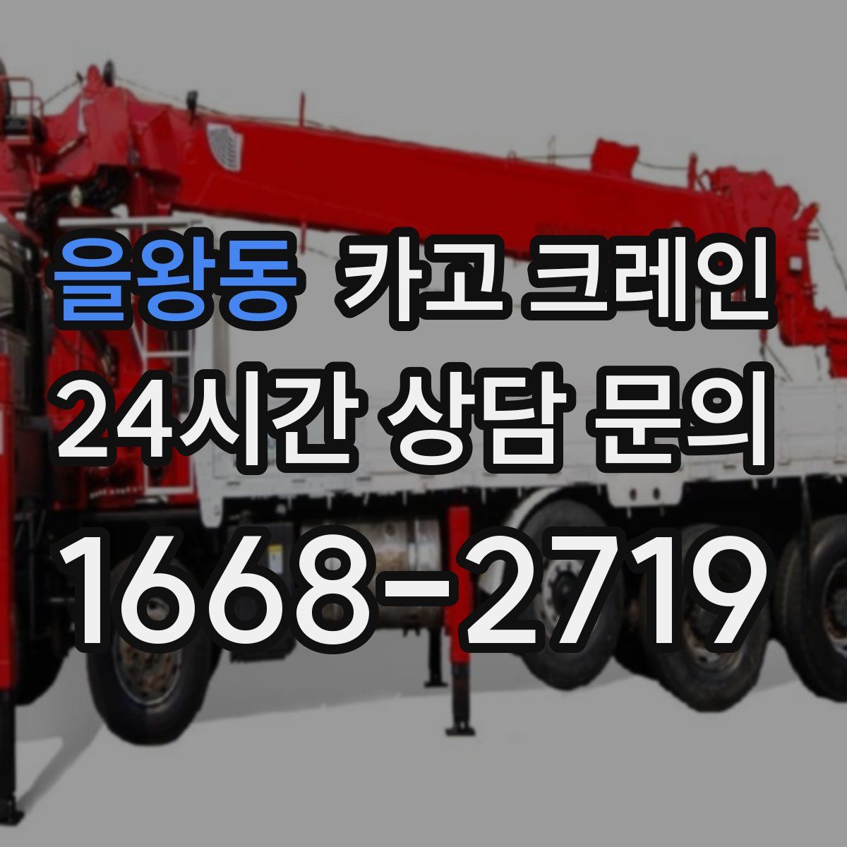 을왕동 카고 크레인