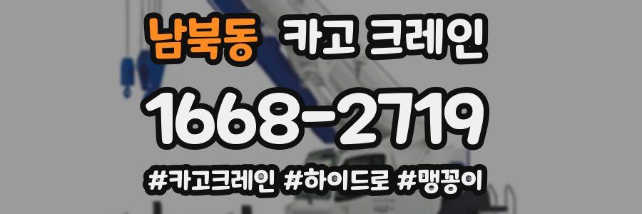 남북동 크레인 작업