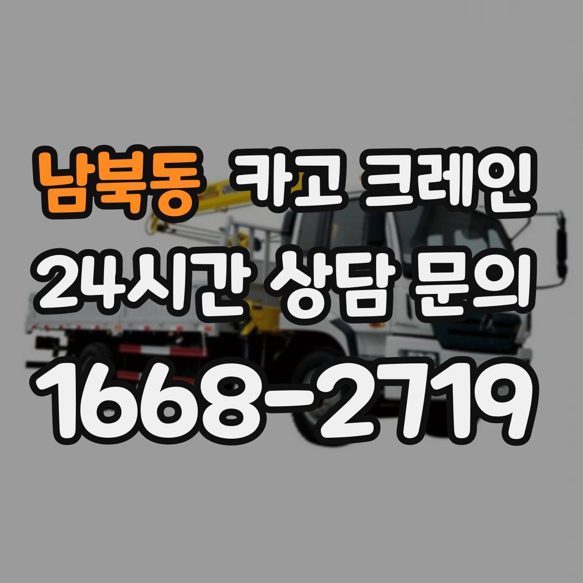 남북동 카고 크레인