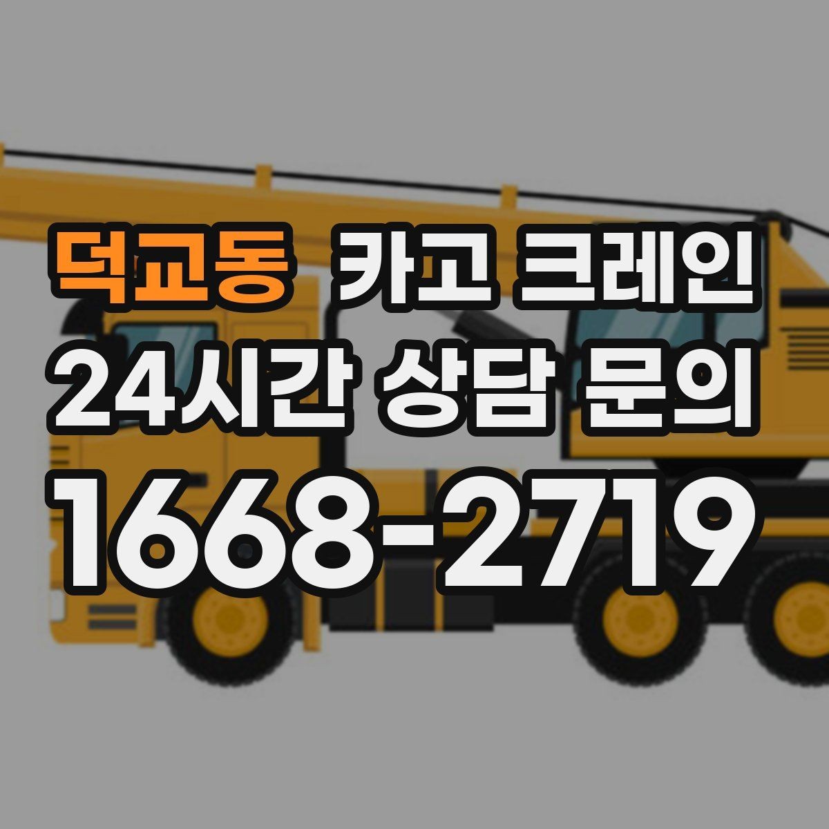덕교동 카고 크레인 작업 전후 확인해야 할 마무리