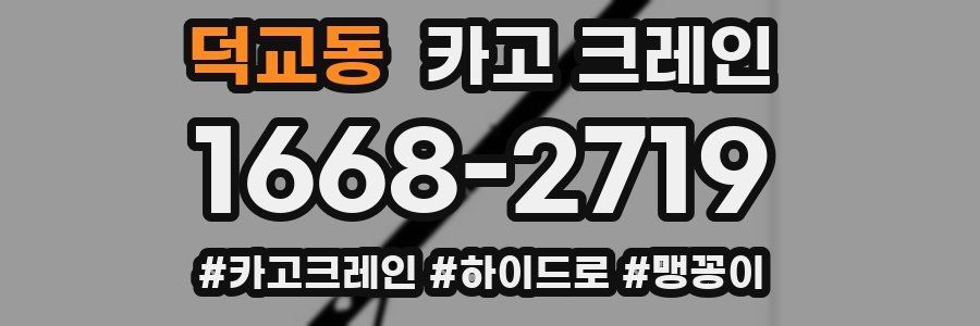 덕교동 크레인 작업