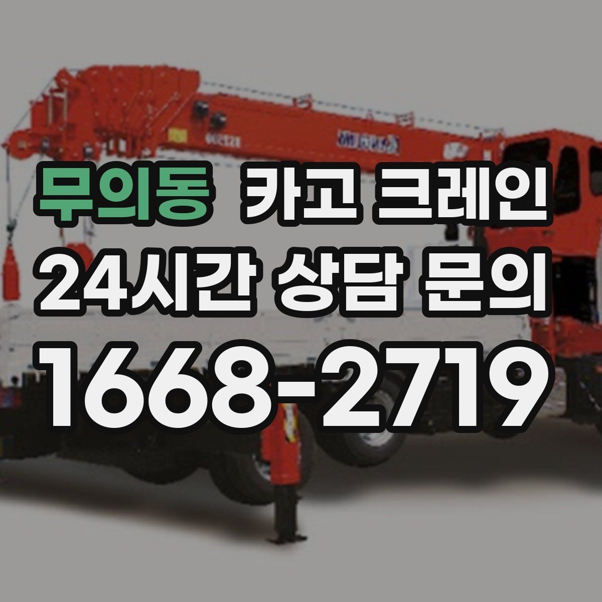 무의동 카고 크레인 하중 분산을 위한 결속 방법