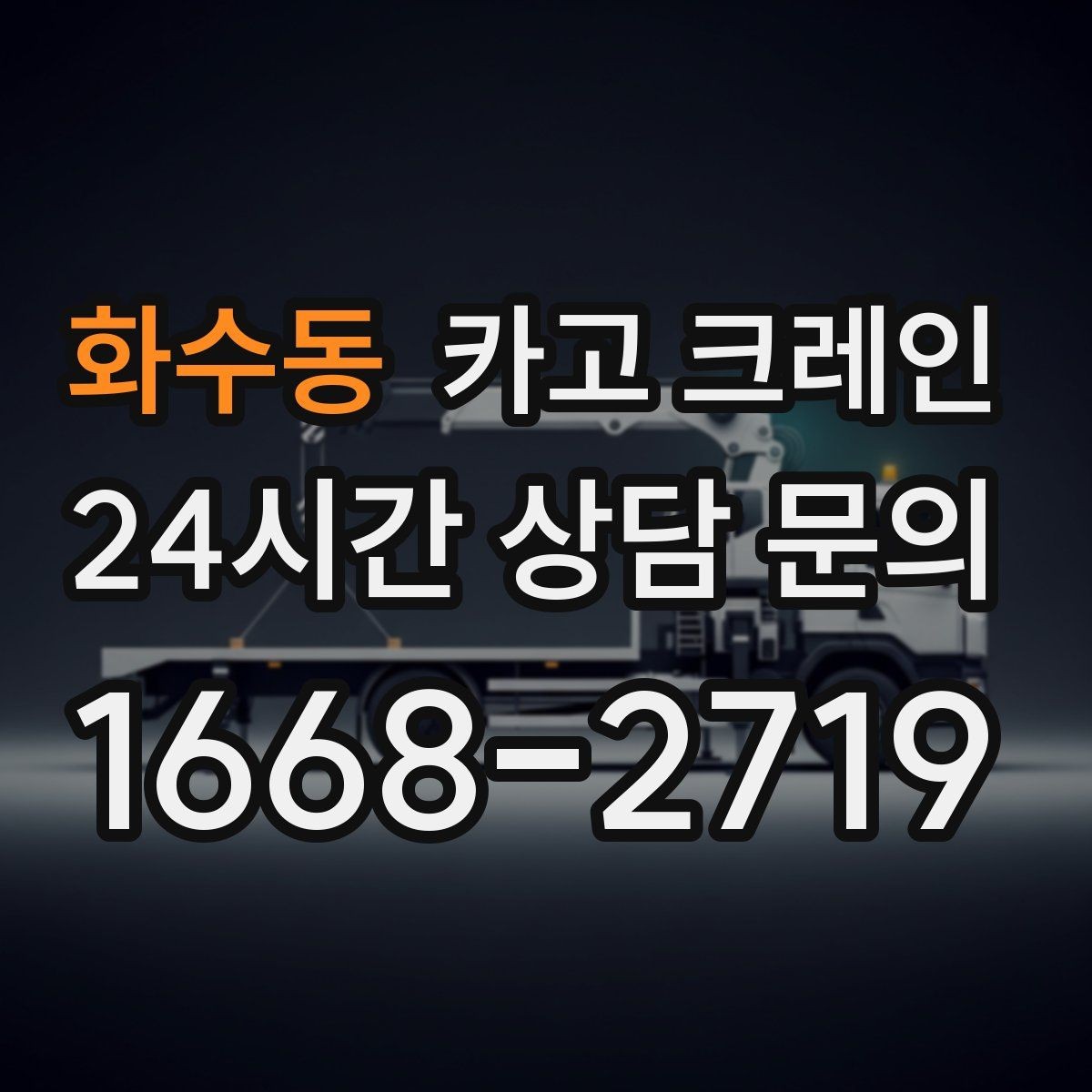화수동 카고 크레인 작업 높이와 반경 동시에 보는 이유