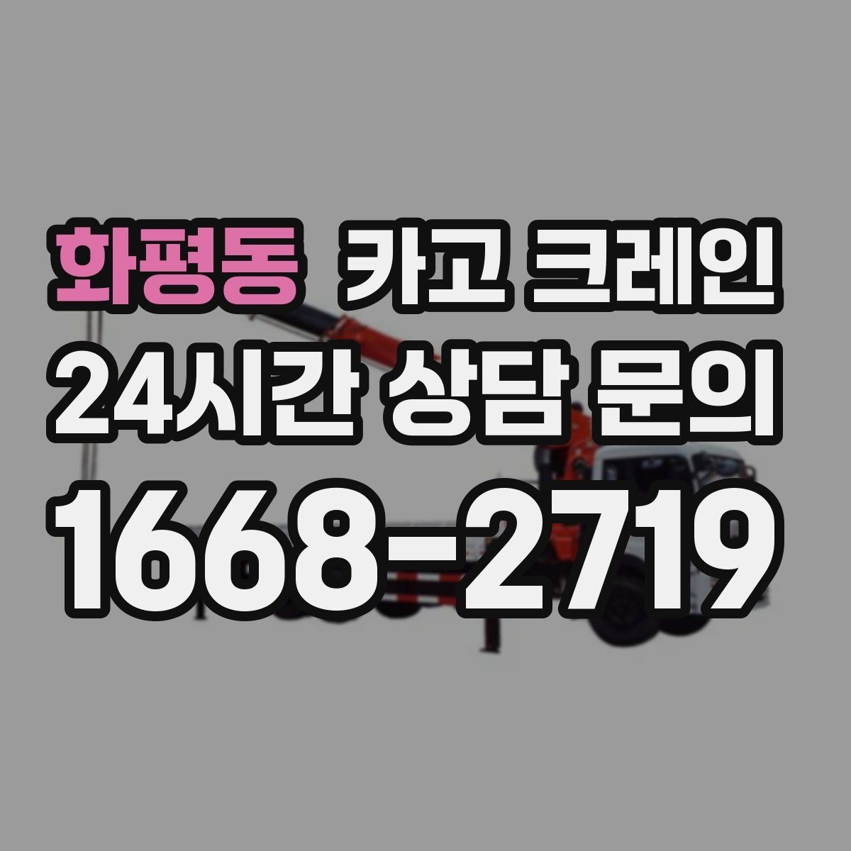 화평동 카고 크레인 상차만 필요한 경우 진행 방법
