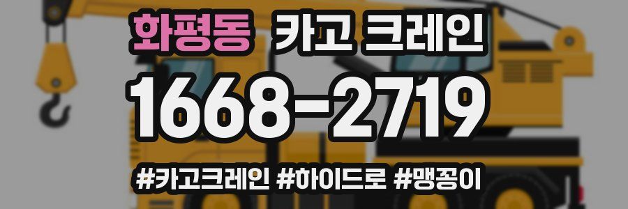 화평동 크레인 작업