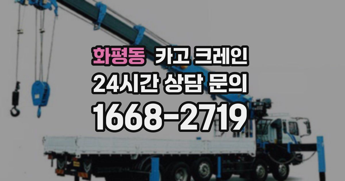 화평동 크레인