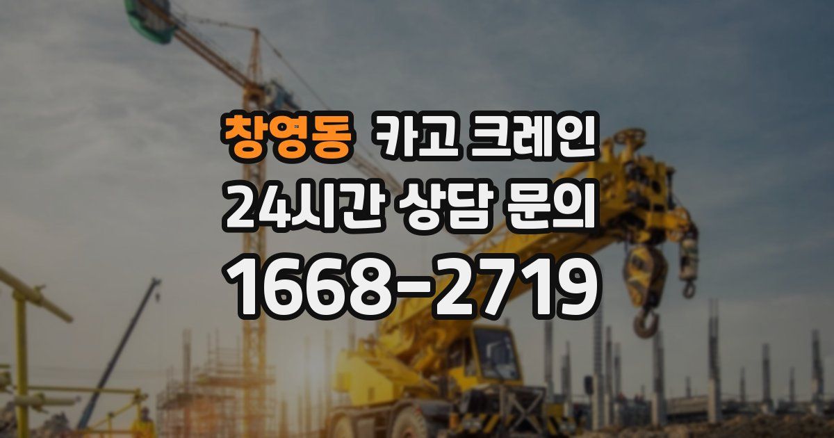 창영동 크레인