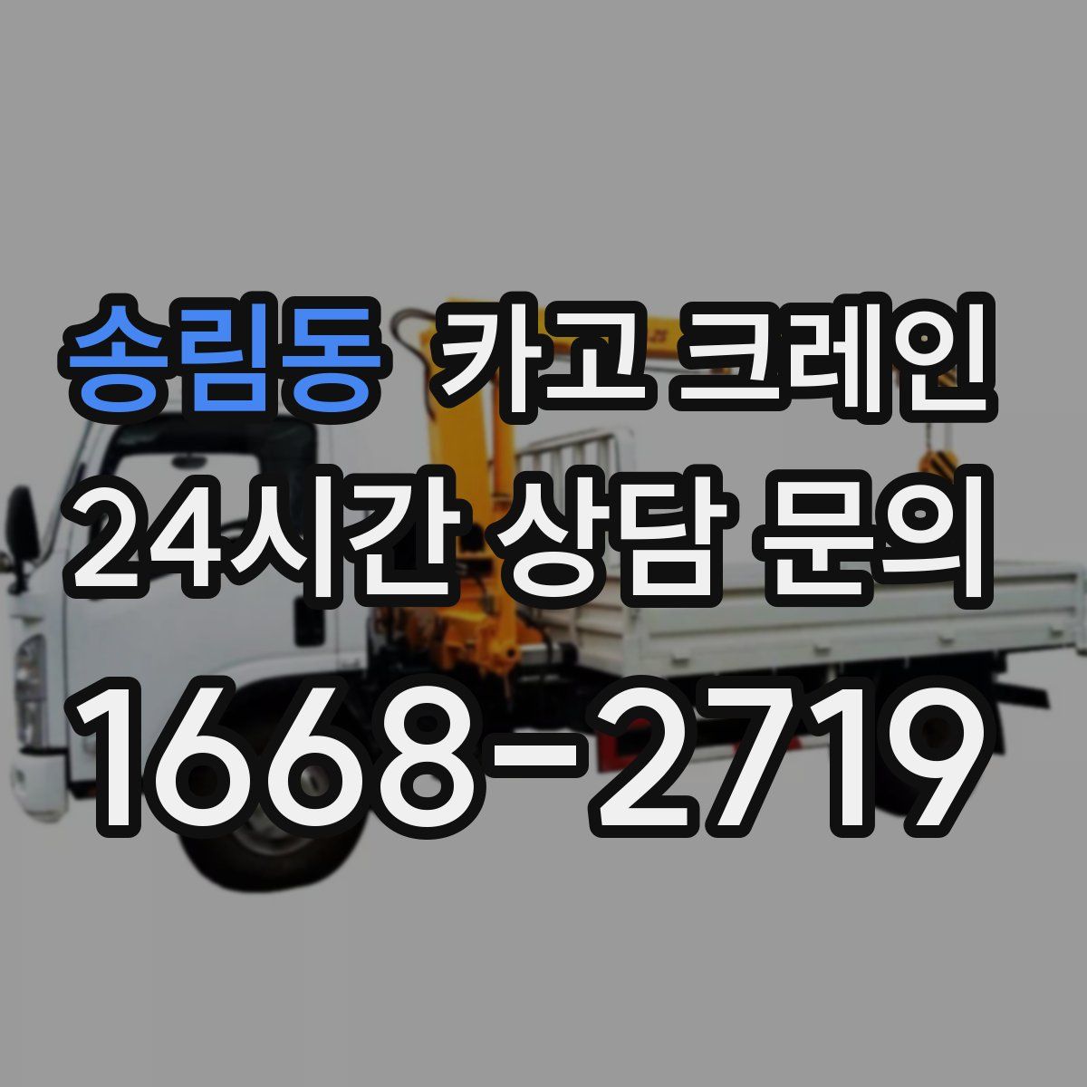 송림동 카고 크레인