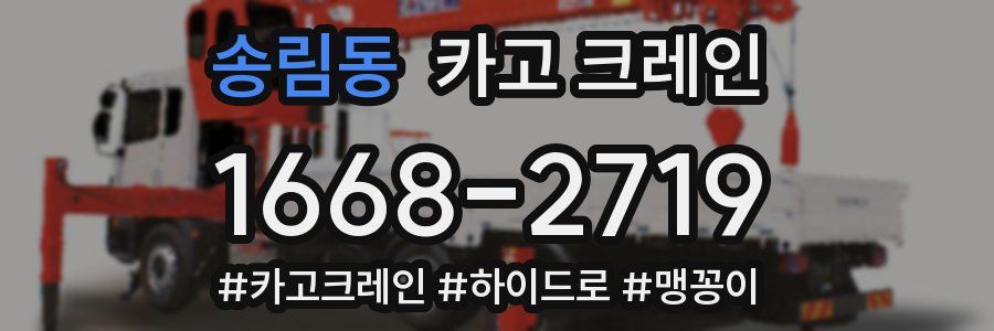 송림동 크레인 작업