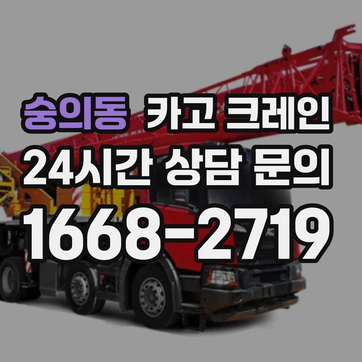 숭의동 카고 크레인 골목길 하역 장소 잡는 방법