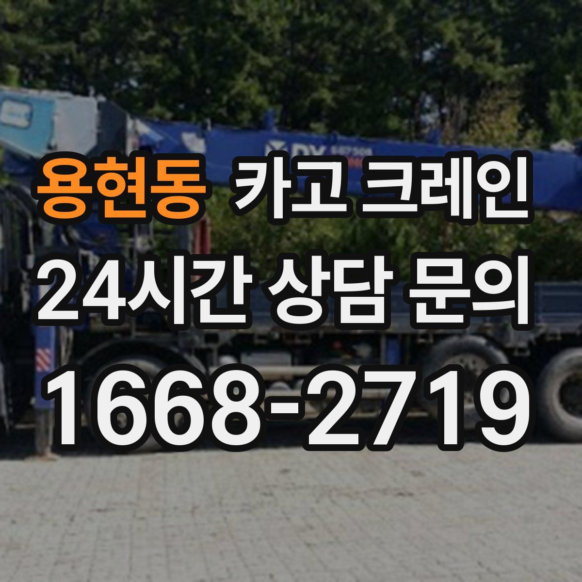 용현동 카고 크레인