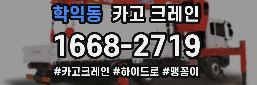 학익동 크레인 작업