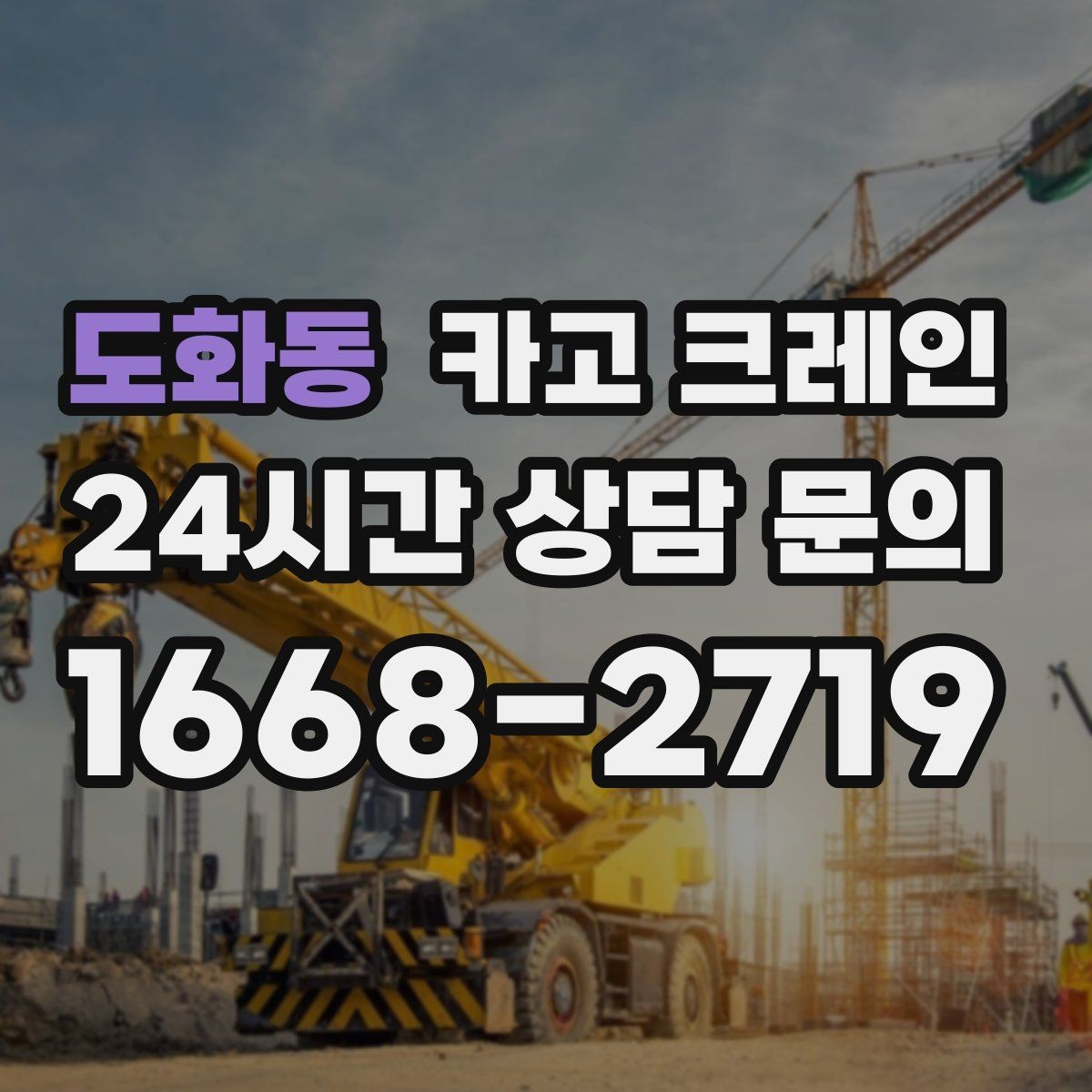 도화동 카고 크레인 지붕 자재 올릴 때 흔한 실수