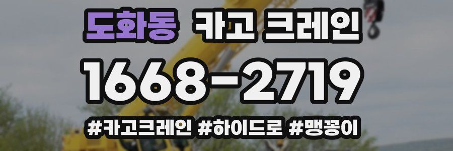 도화동 크레인 작업
