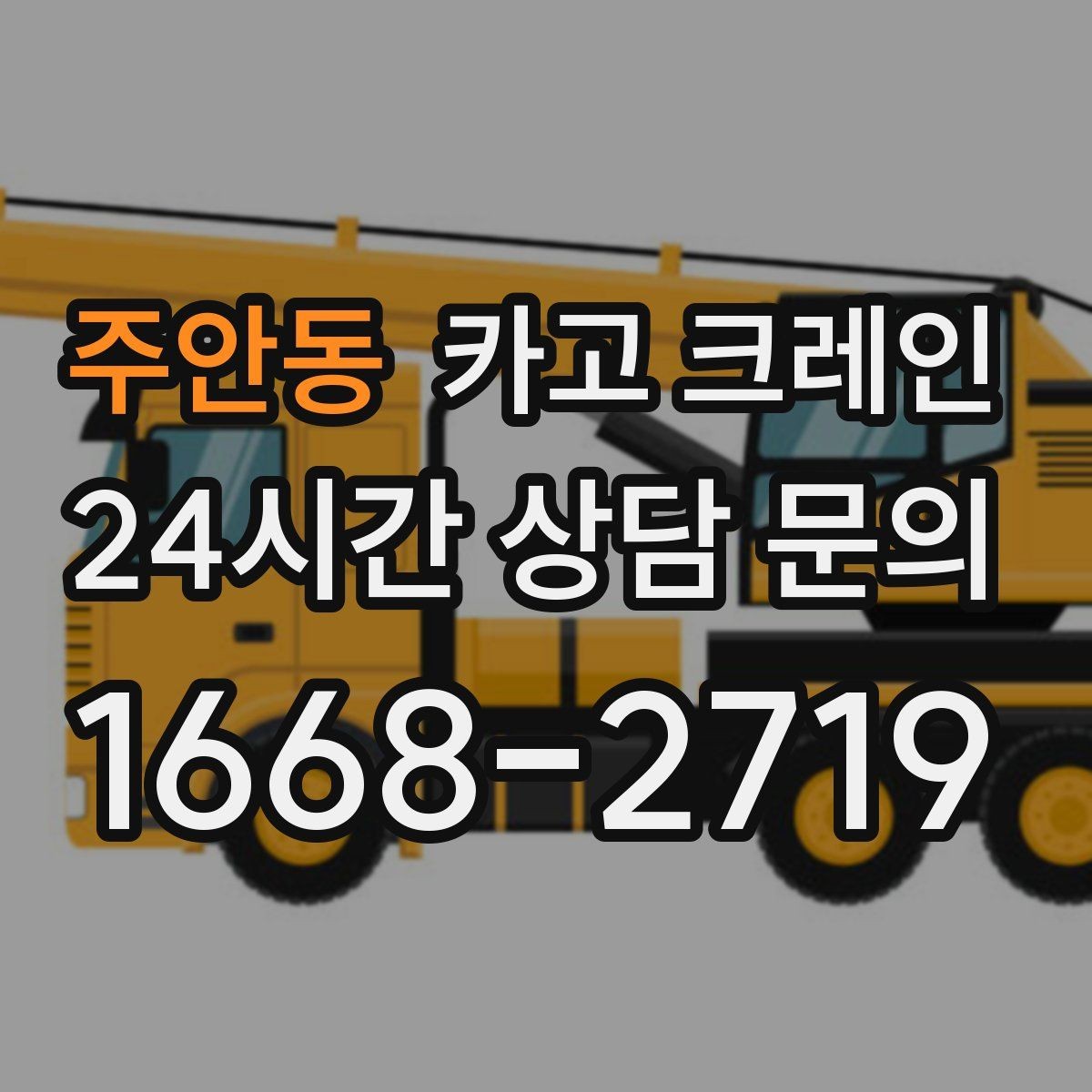 주안동 카고 크레인 현장 도착 전 준비하면 좋은 정보