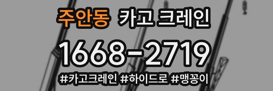 주안동 크레인 작업