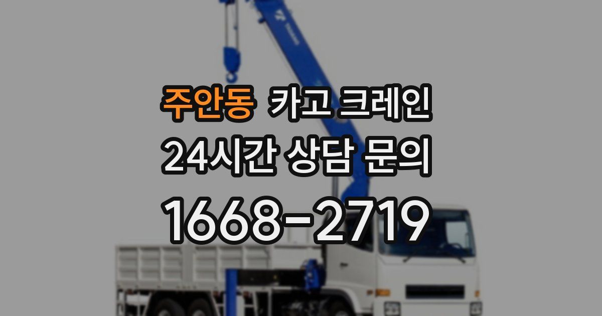 주안동 크레인