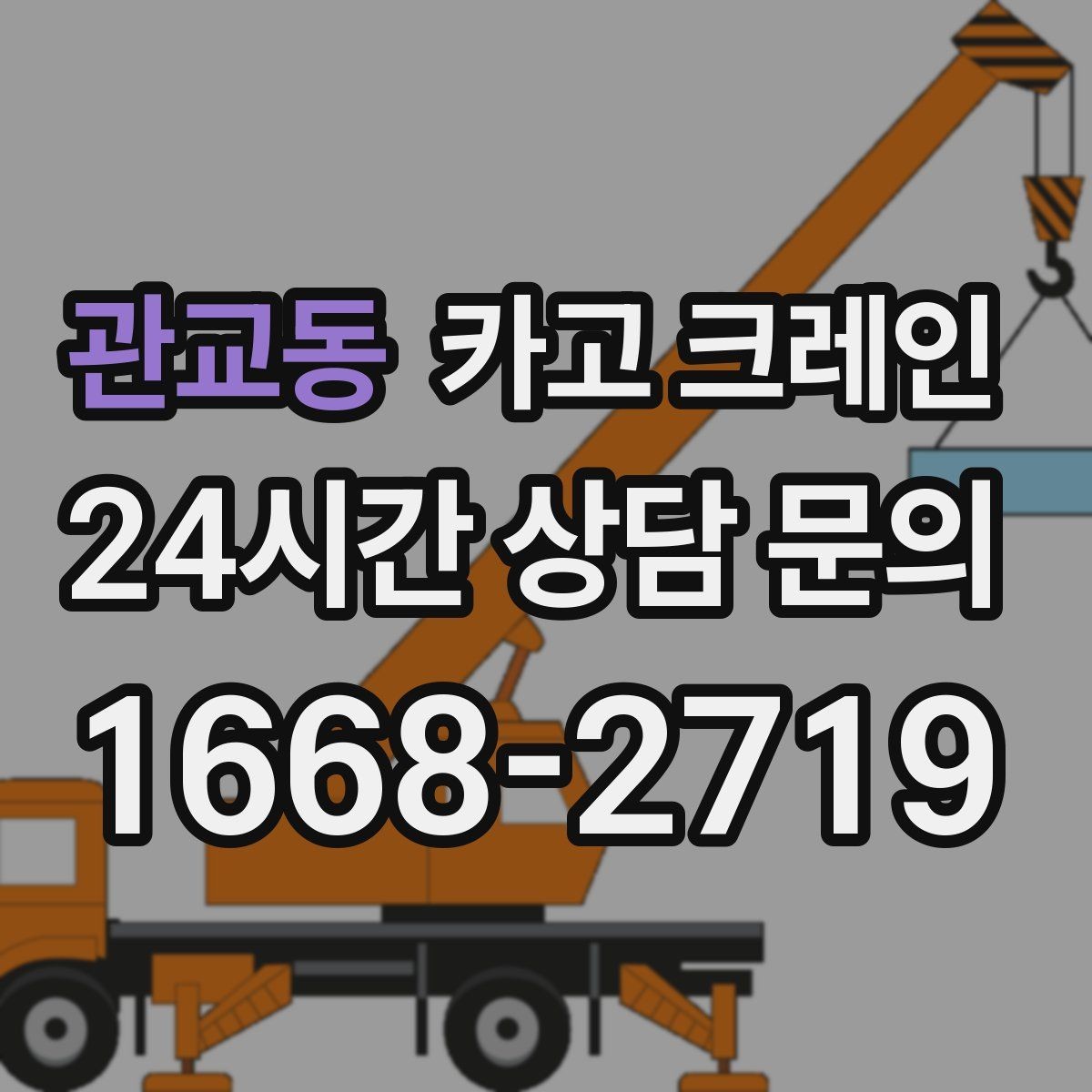 관교동 카고 크레인 도심 상가 앞 하역 동선 만들기
