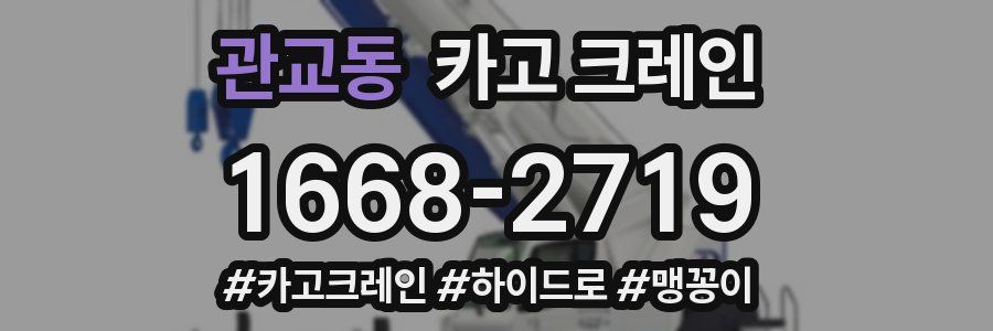 관교동 크레인 작업