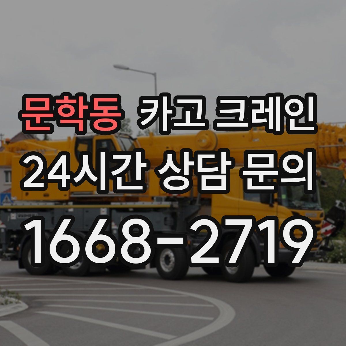 문학동 카고 크레인 매장 오픈 일정에 맞춘 투입 전략