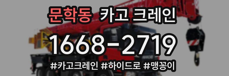 문학동 크레인 작업