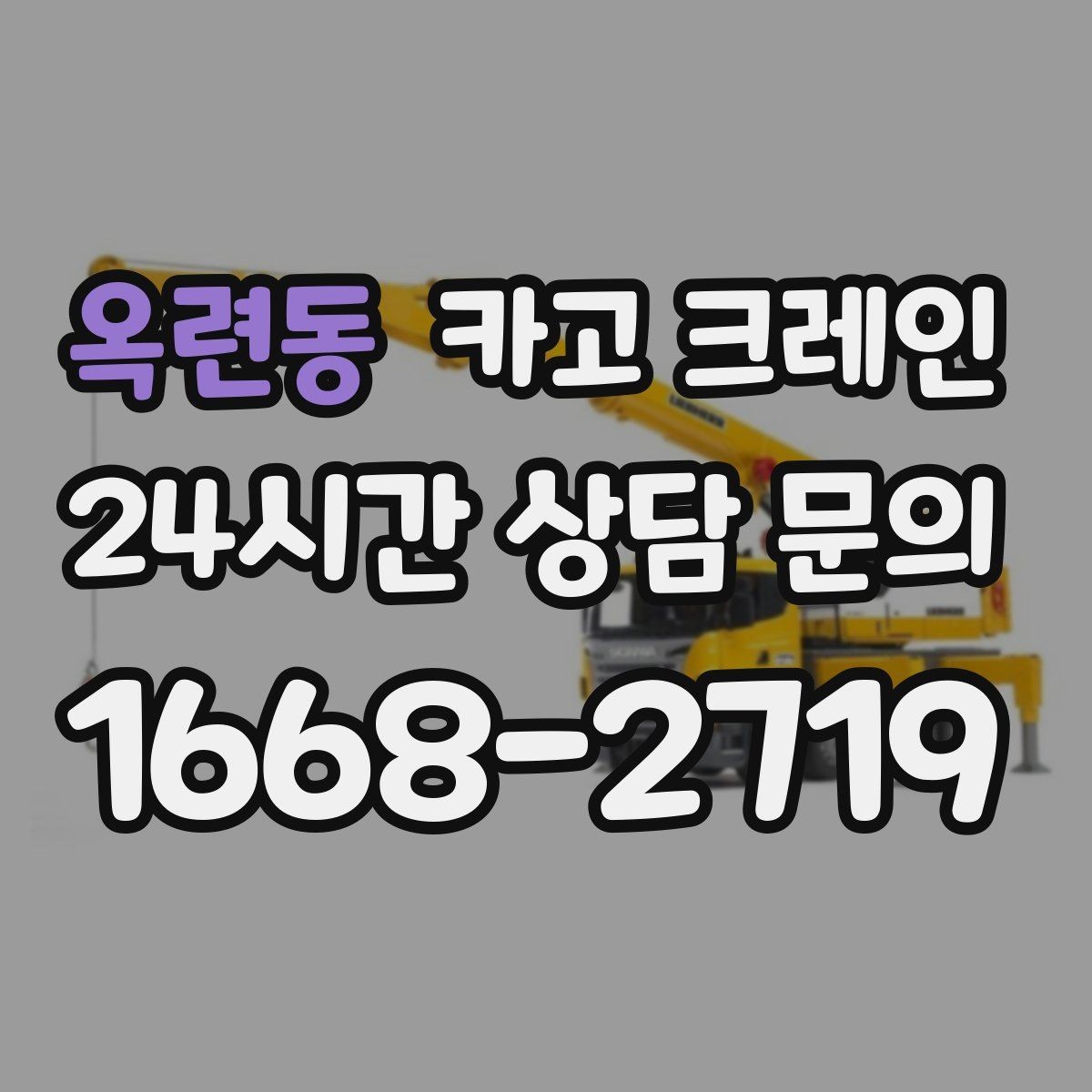 옥련동 카고 크레인 자재가 길고 큰 경우 결속 요령