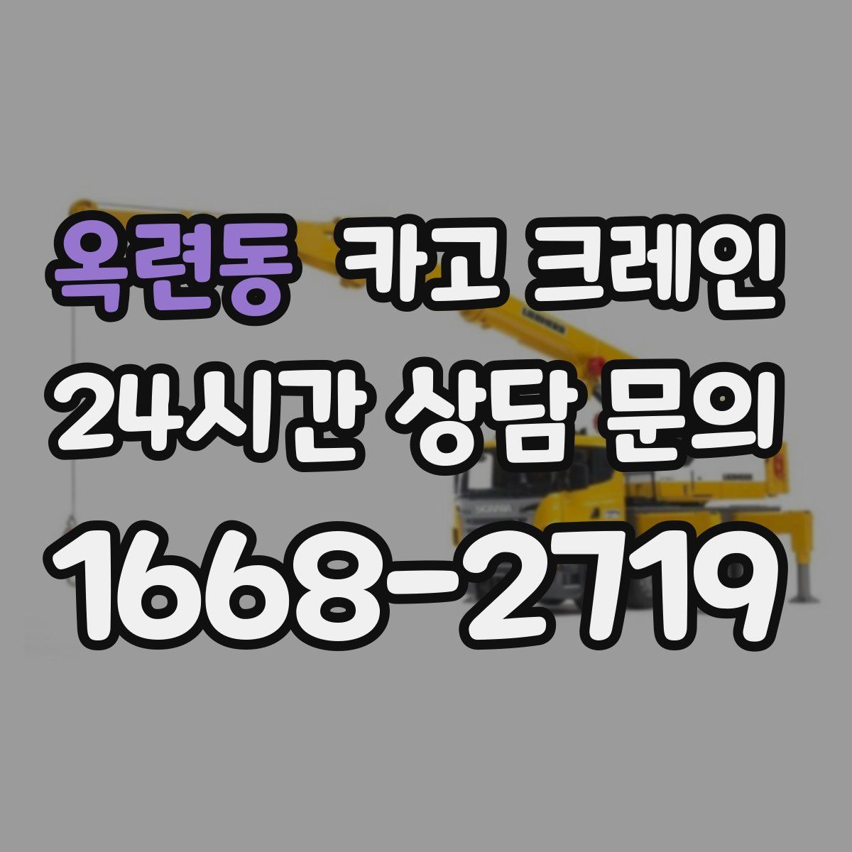 옥련동 카고 크레인