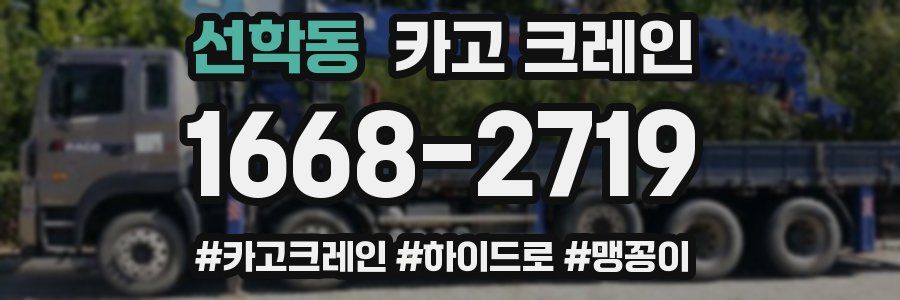 선학동 크레인 작업