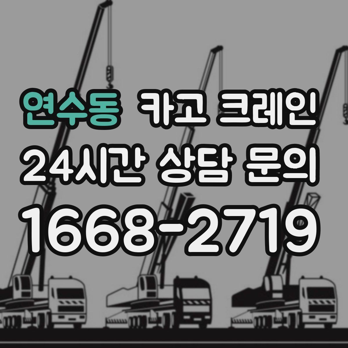 연수동 카고 크레인 주변 장애물 많은 현장 계획 세우기