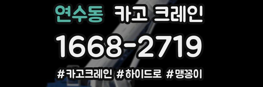 연수동 크레인 작업