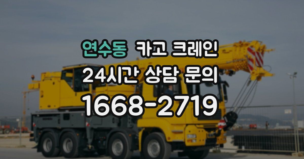 연수동 크레인